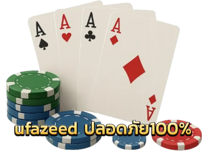 ufazeed ปลอดภัย100%