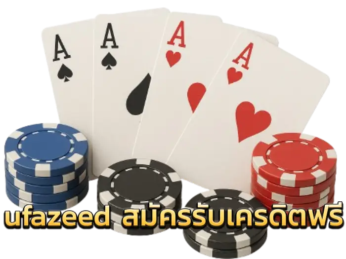 ufazeed สมัครรับเครดิตฟรี